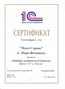 Сертификат партнера "фирмы 1С"