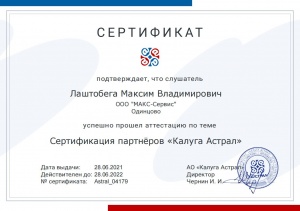 Сертификат ЗАО "Калуга Астрал" на услуги по настройке и сопровождению сервиса "1С-отчетность"