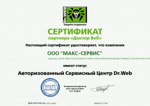 Сертификат Авторизованного сервисного центра Dr.Web