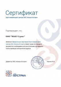 Сертификат партнера удостоверяющего центра ЗАО "Калуга Астрал"